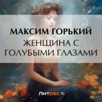 Женщина с голубыми глазами, аудиокнига Максима Горького. ISDN70517656