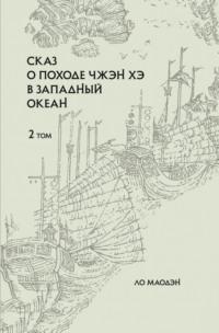 Сказ о походе Чжэн Хэ в Западный океан. Том 2, audiobook Ло Маодэн. ISDN70517716