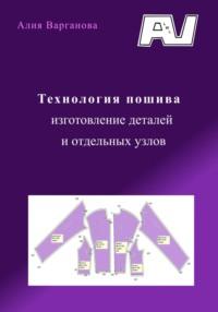 Технология пошива, изготовление деталей и отдельных узлов, książka audio Алии Варгановой. ISDN70517752