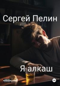 Я алкаш, książka audio Сергея Пелина. ISDN70517830