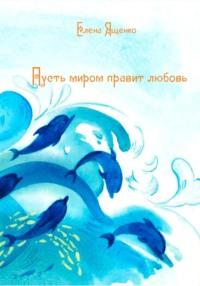 Пусть миром правит любовь, audiobook Елены Ященко. ISDN70517851