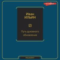 Путь духовного обновления, audiobook Ивана Ильина. ISDN70517938