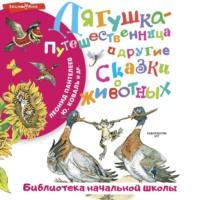 Лягушка-путешественница и другие сказки о животных, audiobook Леонида Пантелеева. ISDN70517947