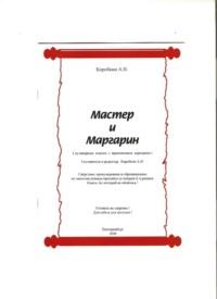 Мастер и Маргарин (сборник кулинарных рецептов), audiobook Александра Николаевича Коробкина. ISDN70518001