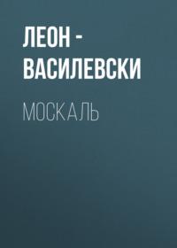 МОСКАЛЬ - Леон Василевски