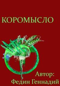 Коромысло, audiobook Геннадия Львовича Федина. ISDN70518133