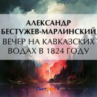 Вечер на Кавказских водах в 1824 году, książka audio . ISDN70518301