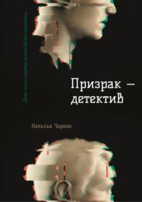 Призрак – детектив, audiobook Натальи Черняк. ISDN70518319