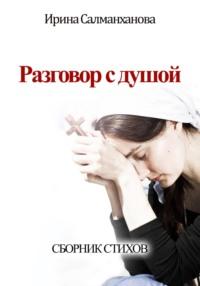 Разговор с душой, książka audio Ирины Сергеевны Салманхановой. ISDN70518352
