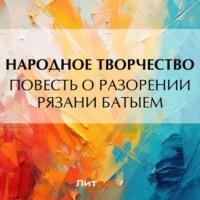 Повесть о разорении Рязани Батыем, książka audio Народного творчества. ISDN70518373