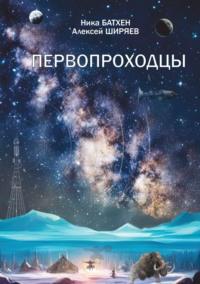 Первопроходцы, książka audio Ники Батхена. ISDN70518541