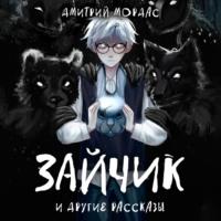 «Зайчик» и другие рассказы, audiobook Дмитрия Мордаса. ISDN70518559