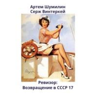 Ревизор: возвращение в СССР 17, książka audio Сержа Винтеркей. ISDN70518583