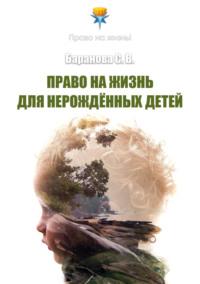 Право на жизнь для нерождённых детей, książka audio Светланы Барановой. ISDN70518607