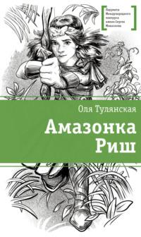 Амазонка Риш, audiobook Оли Тулянской. ISDN70518661