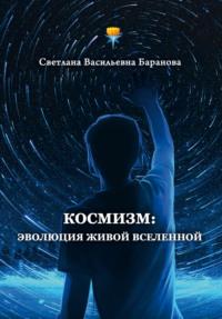 Космизм: эволюция живой Вселенной, książka audio Светланы Барановой. ISDN70518724