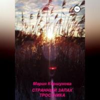 Странный запах тростника, audiobook Марии Андреевны Коршуновой. ISDN70518787