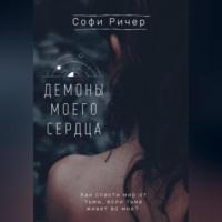 Демоны моего сердца, audiobook Софи Ричер. ISDN70518874