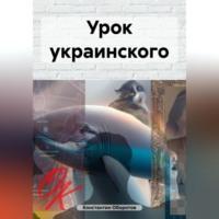 Урок украинского, książka audio Константина Оборотова. ISDN70518880