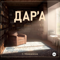 Дара, audiobook Султоназара Мамадазизова. ISDN70518925