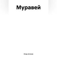 Муравей, audiobook Игоря Антонова. ISDN70519039
