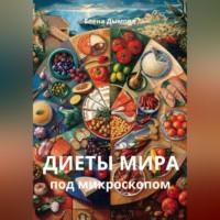Диеты мира под микроскопом, książka audio Елены Дымовой. ISDN70519150