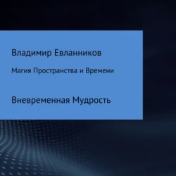 Магия Пространства и Времени, аудиокнига Владимира Александровича Евланникова. ISDN70519165