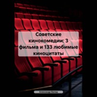Советские кинокомедии: 3 фильма и 133 любимые киноцитаты, audiobook Александра Балода. ISDN70519183