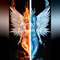 Ангел и Демон 66, książka audio Сергея Патрушева. ISDN70519306