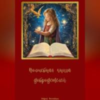 Волшебная книга добродетелей, audiobook Доброго Волшебника. ISDN70519318