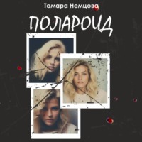 Полароид, аудиокнига Тамары Немцовой. ISDN70519396