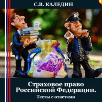 Страховое право Российской Федерации. Тесты с ответами - Сергей Каледин