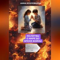 Молитвы о мире во время войны, audiobook Анны Козловцевой. ISDN70519522