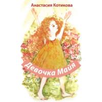 Девочка Майя, audiobook Анастасии Котиковой. ISDN70519672