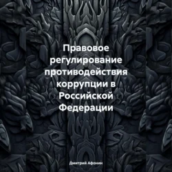 Правовое регулирование противодействия коррупции в Российской Федерации, аудиокнига Дмитрия Афонина. ISDN70519714