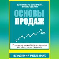 Основы продаж, audiobook Владимира Решетняка. ISDN70519720