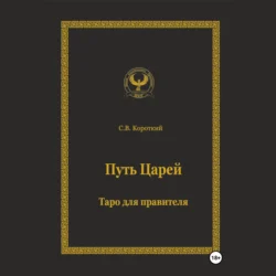 Путь царей. Таро для правителя - С.В. Короткий