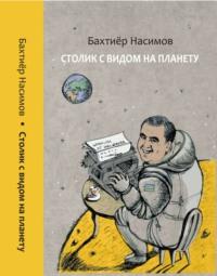 Столик с видом на планету, książka audio Бахтиёра Насимова. ISDN70519774