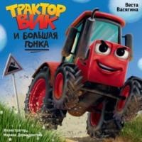 Трактор Вик и большая гонка, książka audio Весты Васягиной. ISDN70519801