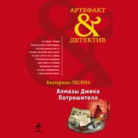 Алмазы Джека Потрошителя, audiobook Екатерины Лесиной. ISDN70519816