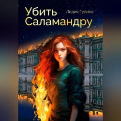 Убить Саламандру, audiobook Лидии Гулиной. ISDN70519924