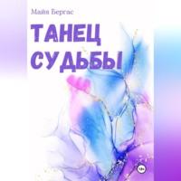 Танец судьбы, książka audio Майи Бергаса. ISDN70519957
