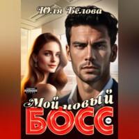 Мой новый босс, audiobook Юли Беловой. ISDN70519963