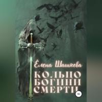 Кольцо богини смерти, audiobook Елены Шашковой. ISDN70520020