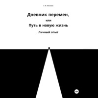 Дневник перемен, или Путь в новую жизнь. Личный опыт - Екатерина Николаева