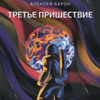 Третье пришествие, audiobook Алексея Барона. ISDN70520053