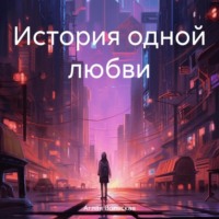 История одной любви, audiobook Аглаи Вольской. ISDN70520056