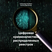 Цифровая криминалистика распределенных реестров, аудиокнига Александра Викторовича Подобных. ISDN70520062