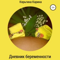 Дневник беременности - Карина Кярьгина