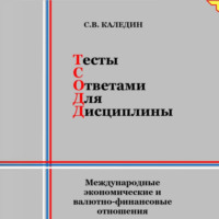 Тесты с ответами для дисциплины. Международные экономические и валютно-финансовые отношения - Сергей Каледин